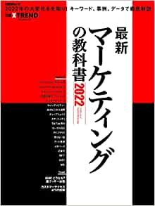 最新マーケティングの教科書2022 (日経BPムック)