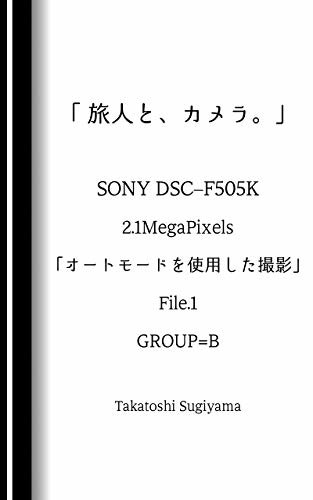 ダウンロード  「 旅人と、カメラ。」 SONY DSC-F505K 「オートモードを使用した撮影」 File.1 GROUP=B 「 旅人と、カメラ。」SONY DSC-F505K 本