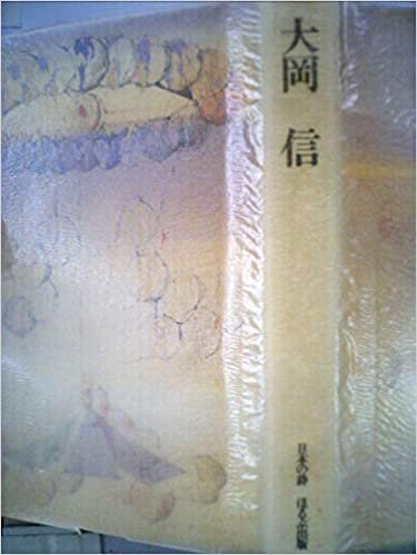 ダウンロード  大岡信 (1985年) (日本の詩) 本