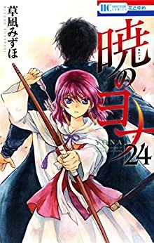 暁のヨナ 24 (花とゆめコミックス)