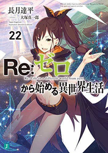ダウンロード  Re：ゼロから始める異世界生活 22 (MF文庫J) 本