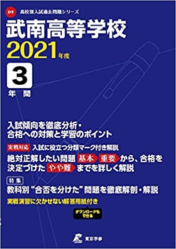 武南高等学校 2021年度 【過去問3年分】 (高校別 入試問題シリーズD5)