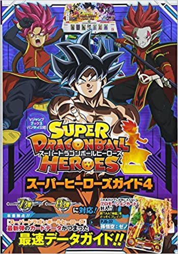 スーパードラゴンボールヒーローズ スーパーヒーローズガイド 4 (Vジャンプブックス(書籍)) ダウンロード