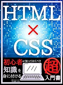 ダウンロード  HTML×CSS: 初心者が知っておくべき知識を身に付ける超入門書【Web構築・管理】【教科書】【入門書】【初心者】 本