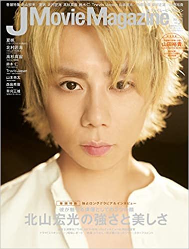 J Movie Magazine Vol.51【表紙：北山宏光】 (パーフェクト・メモワール)