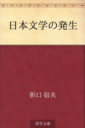 日本文学の発生