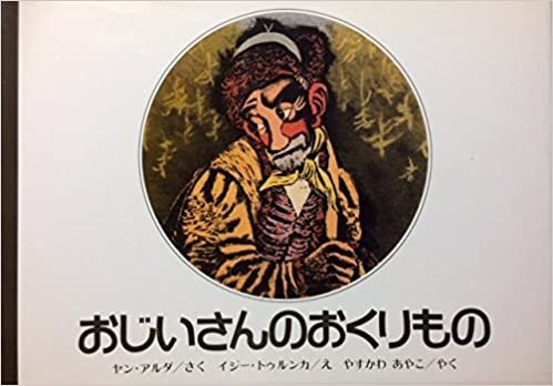 ダウンロード  おじいさんのおくりもの (1984年) 本