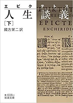 エピクテトス 人生談義 (下) (岩波文庫 青 608-2)
