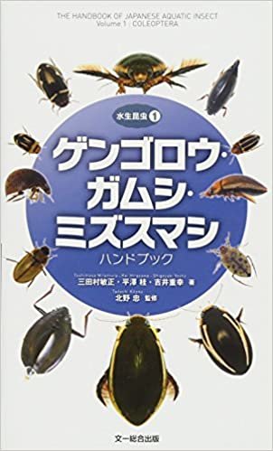 ダウンロード  ゲンゴロウ・ガムシ・ミズスマシハンドブック (水生昆虫1) 本