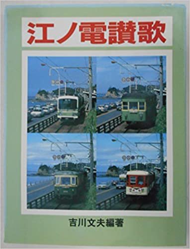 江ノ電讃歌 (1985年)