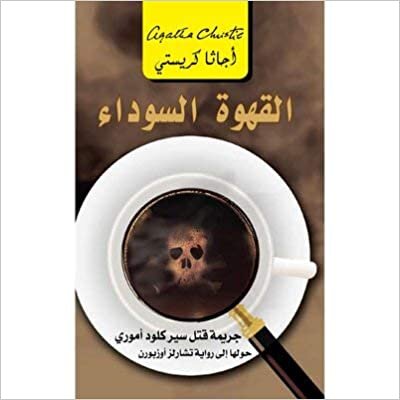 تحميل القهوة السوداء - اجاثا كريستى - 1st Edition