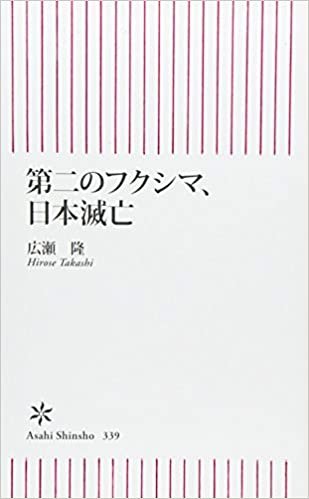 ダウンロード  第二のフクシマ、日本滅亡 (朝日新書) 本