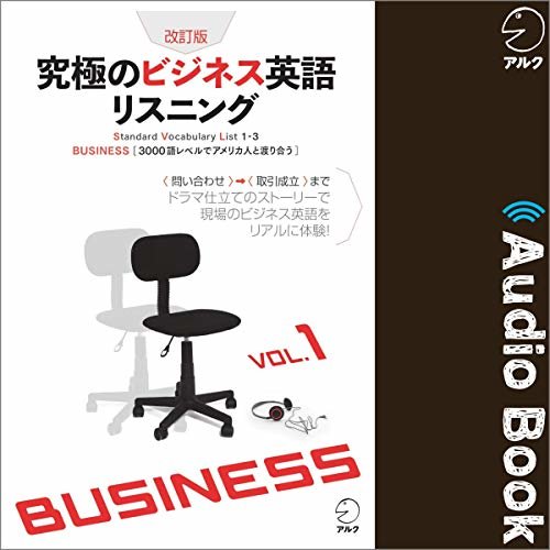 改訂版 究極のビジネス英語リスニングVol.1 ダウンロード