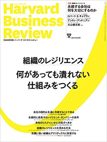 DIAMONDハーバード・ビジネス・レビュー 2021年 2月号 [雑誌] (組織のレジリエンス) ダウンロード