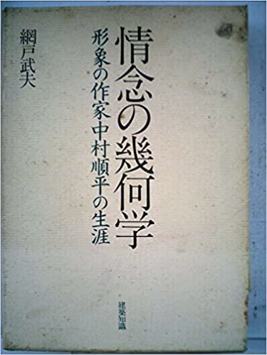 ダウンロード  情念の幾何学―形象の作家中村順平の生涯 (1985年) 本
