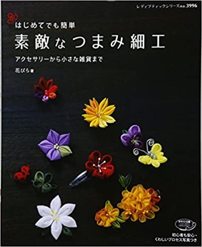 ダウンロード  素敵なつまみ細工 (レディブティックシリーズno.3996) 本
