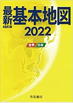 最新基本地図2022 世界・日本