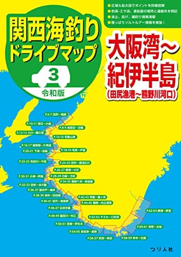 ダウンロード  令和版 関西海釣りドライブマップ(3)大阪湾～紀伊半島 本