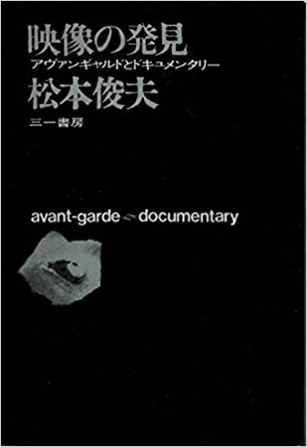映像の発見―アヴァンギャルドとドキュメンタリー (1963年)