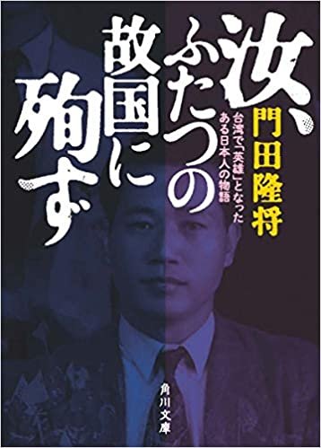 ダウンロード  汝、ふたつの故国に殉ず 台湾で「英雄」となったある日本人の物語 (角川文庫) 本