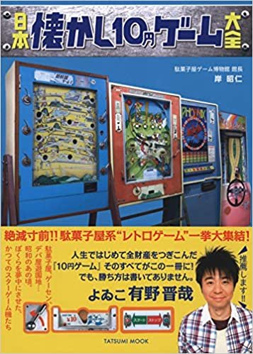 ダウンロード  日本懐かし10円ゲーム大全 (タツミムック) 本