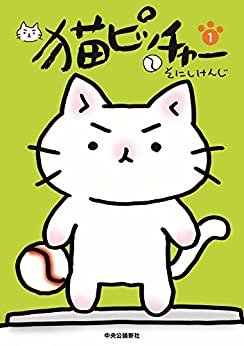 ダウンロード  猫ピッチャー1 (単行本) 本