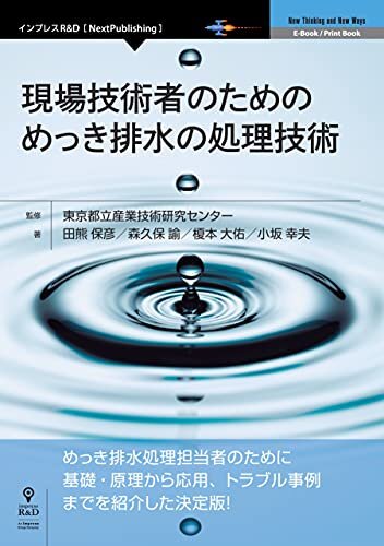 現場技術者のための めっき排水の処理技術 (NextPublishing)