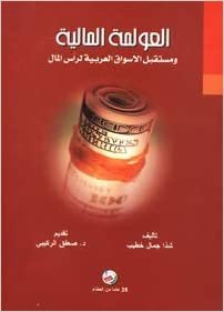 اقرأ العولمة المالية ومستقبل الاسواق العربية لرأس المال الكتاب الاليكتروني 