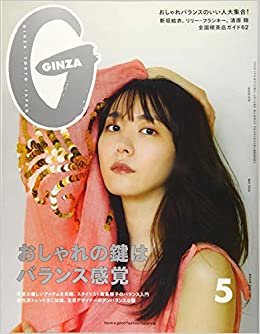 GINZA(ギンザ) 2020年5月号 [おしゃれの鍵はバランス感覚/新垣結衣]