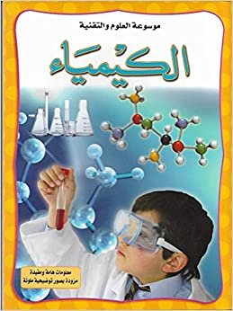 Emad Uddin Affandi موسوعة العلوم والتقنية - الكيمياء تكوين تحميل مجانا Emad Uddin Affandi تكوين