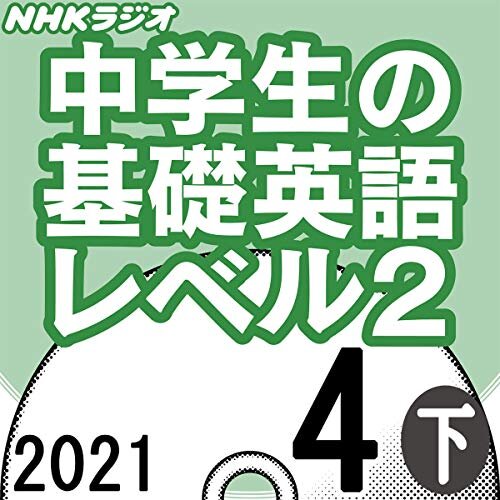 NHK 中学生の基礎英語 レベル2 2021年4月号 下 ダウンロード
