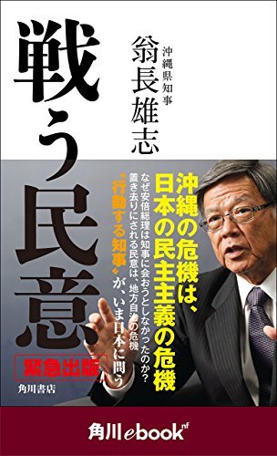 戦う民意　（角川ebook　nf） (角川ebook nf)