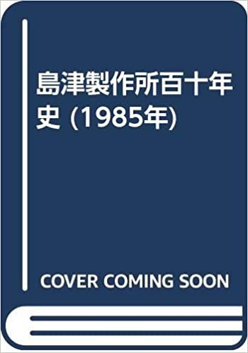 ダウンロード  島津製作所百十年史 (1985年) 本