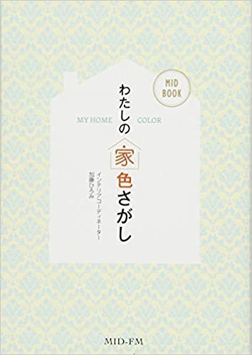 ダウンロード  わたしの「家色」さがし (MID BOOK) 本