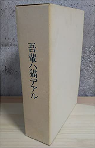 吾輩ハ猫デアル (1976年) (漱石文学館 名著複刻)