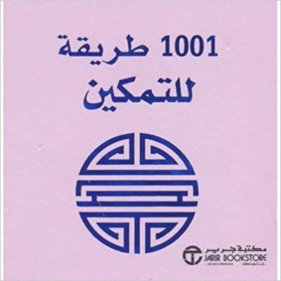 تحميل 1001 طريقة للتمكين - سلسلة 1001 طريقة - 1st Edition