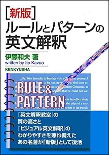 [新版] ルールとパターンの英文解釈