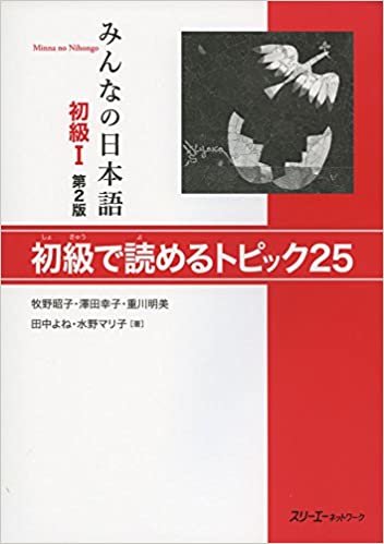 みんなの日本語初級I 第2版 初級で読めるトピック25