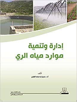 تحميل إدارة وتنمية موارد مياه الري - by حسين محمد الغباري1st Edition