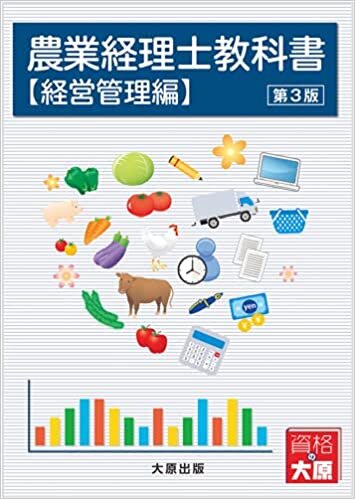 ダウンロード  農業経理士教科書 経営管理編 第3版 本