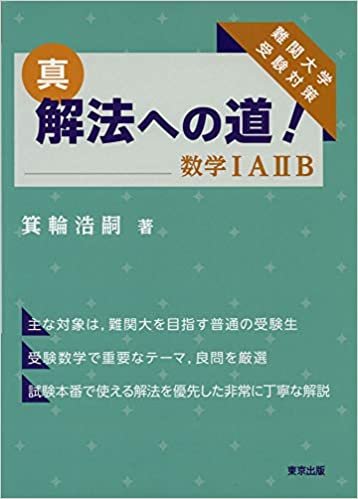 ダウンロード  真・解法への道!/数学IAIIB 本