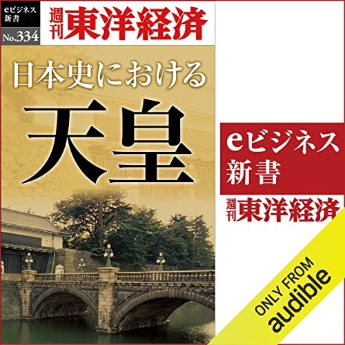日本史における天皇(週刊東洋経済ｅビジネス新書Ｎo.334)
