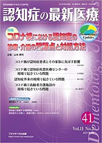 認知症の最新医療 Vol.11 No.2 特集：コロナ禍における認知症の診療・介護の問題点と対処方法 ダウンロード