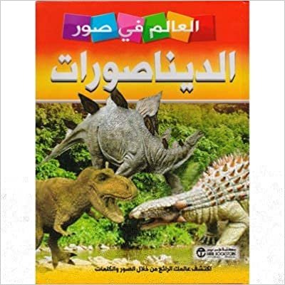 تحميل العالم فى صور الديناصورات - سلسلة العالم فى صور - 1st Edition
