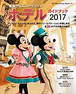 東京ディズニーリゾート　ホテルガイドブック　２０１７ (Ｍｙ　Ｔｏｋｙｏ　Ｄｉｓｎｅｙ　Ｒｅｓｏｒｔ)