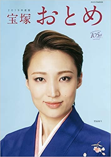 ダウンロード  宝塚おとめ 2019年度版 (タカラヅカMOOK) 本