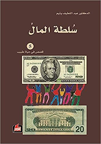 اقرأ سلطة المال : (رواية) = El Poder del Dinero الكتاب الاليكتروني 