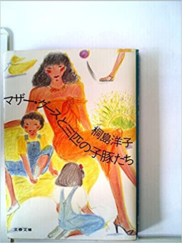 ダウンロード  マザー・グースと三匹の子豚たち (1981年) (文春文庫) 本