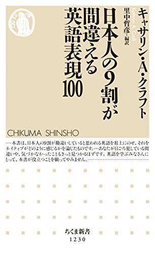 ダウンロード  日本人の９割が間違える英語表現100 (ちくま新書) 本