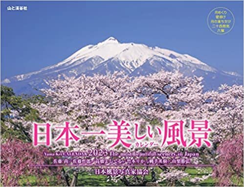 カレンダー2023 日本一美しい風景カレンダー (月めくり/壁掛け) (ヤマケイカレンダー2023)